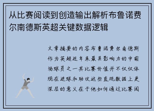 从比赛阅读到创造输出解析布鲁诺费尔南德斯英超关键数据逻辑 从比赛阅读到创造输出解析布鲁诺费尔南德斯英超关键数据逻辑