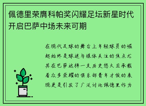 佩德里荣膺科帕奖闪耀足坛新星时代开启巴萨中场未来可期 佩德里荣膺科帕奖闪耀足坛新星时代开启巴萨中场未来可期