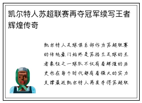 凯尔特人苏超联赛再夺冠军续写王者辉煌传奇 凯尔特人苏超联赛再夺冠军续写王者辉煌传奇