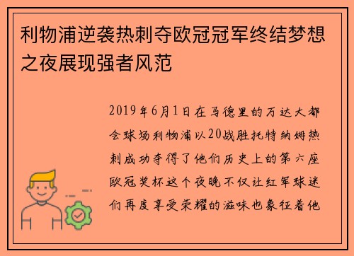 利物浦逆袭热刺夺欧冠冠军终结梦想之夜展现强者风范 利物浦逆袭热刺夺欧冠冠军终结梦想之夜展现强者风范