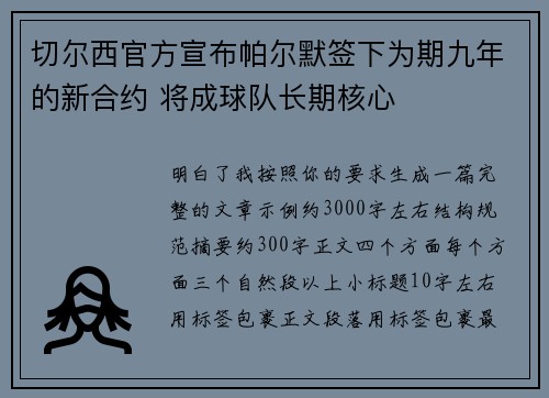 切尔西官方宣布帕尔默签下为期九年的新合约 将成球队长期核心 切尔西官方宣布帕尔默签下为期九年的新合约 将成球队长期核心