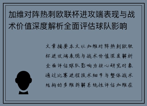 加维对阵热刺欧联杯进攻端表现与战术价值深度解析全面评估球队影响 加维对阵热刺欧联杯进攻端表现与战术价值深度解析全面评估球队影响
