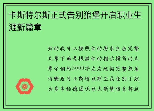 卡斯特尔斯正式告别狼堡开启职业生涯新篇章 卡斯特尔斯正式告别狼堡开启职业生涯新篇章