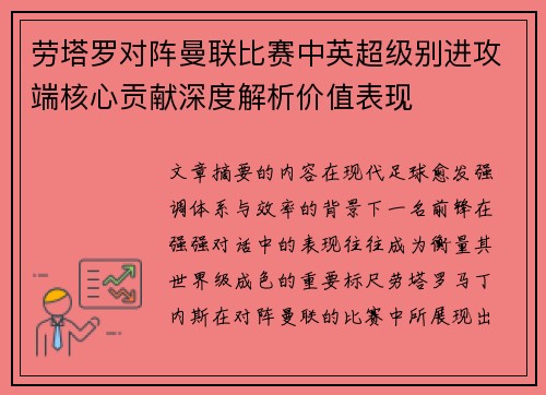 劳塔罗对阵曼联比赛中英超级别进攻端核心贡献深度解析价值表现 劳塔罗对阵曼联比赛中英超级别进攻端核心贡献深度解析价值表现