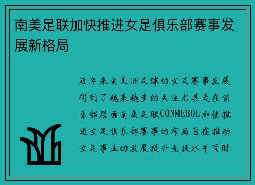 南美足联加快推进女足俱乐部赛事发展新格局 南美足联加快推进女足俱乐部赛事发展新格局