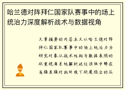 哈兰德对阵拜仁国家队赛事中的场上统治力深度解析战术与数据视角 哈兰德对阵拜仁国家队赛事中的场上统治力深度解析战术与数据视角