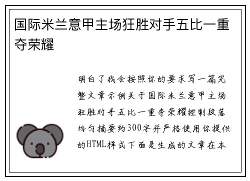 国际米兰意甲主场狂胜对手五比一重夺荣耀 国际米兰意甲主场狂胜对手五比一重夺荣耀