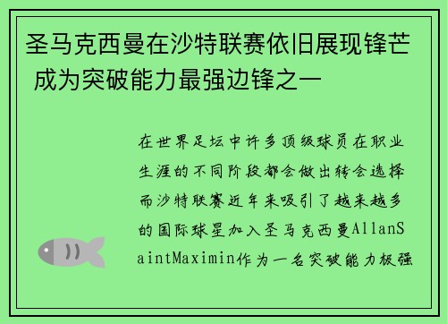 圣马克西曼在沙特联赛依旧展现锋芒 成为突破能力最强边锋之一 圣马克西曼在沙特联赛依旧展现锋芒 成为突破能力最强边锋之一