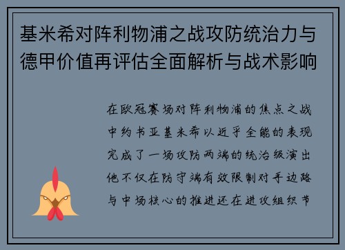 基米希对阵利物浦之战攻防统治力与德甲价值再评估全面解析与战术影响 基米希对阵利物浦之战攻防统治力与德甲价值再评估全面解析与战术影响
