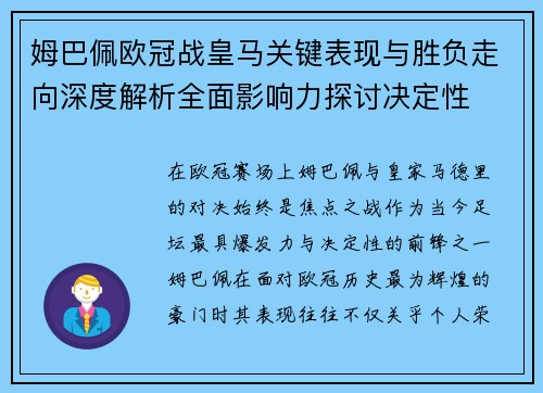 姆巴佩欧冠战皇马关键表现与胜负走向深度解析全面影响力探讨决定性