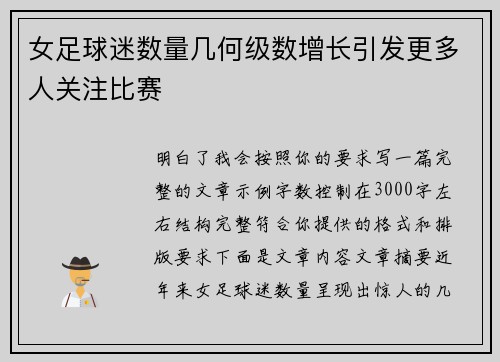 女足球迷数量几何级数增长引发更多人关注比赛 女足球迷数量几何级数增长引发更多人关注比赛