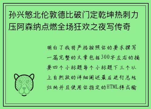 孙兴慜北伦敦德比破门定乾坤热刺力压阿森纳点燃全场狂欢之夜写传奇 孙兴慜北伦敦德比破门定乾坤热刺力压阿森纳点燃全场狂欢之夜写传奇