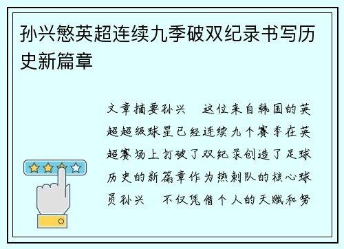 孙兴慜英超连续九季破双纪录书写历史新篇章 孙兴慜英超连续九季破双纪录书写历史新篇章