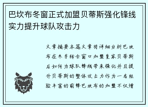 巴坎布冬窗正式加盟贝蒂斯强化锋线实力提升球队攻击力 巴坎布冬窗正式加盟贝蒂斯强化锋线实力提升球队攻击力