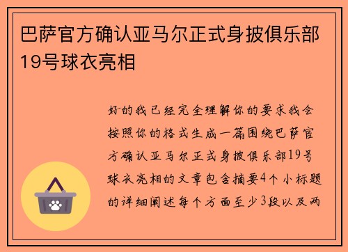 巴萨官方确认亚马尔正式身披俱乐部19号球衣亮相 巴萨官方确认亚马尔正式身披俱乐部19号球衣亮相