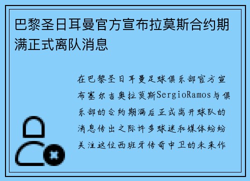 巴黎圣日耳曼官方宣布拉莫斯合约期满正式离队消息 巴黎圣日耳曼官方宣布拉莫斯合约期满正式离队消息