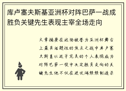 库卢塞夫斯基亚洲杯对阵巴萨一战成胜负关键先生表现主宰全场走向 库卢塞夫斯基亚洲杯对阵巴萨一战成胜负关键先生表现主宰全场走向