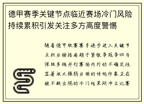 德甲赛季关键节点临近赛场冷门风险持续累积引发关注多方高度警惕 德甲赛季关键节点临近赛场冷门风险持续累积引发关注多方高度警惕