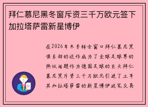拜仁慕尼黑冬窗斥资三千万欧元签下加拉塔萨雷新星博伊