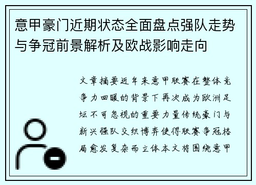 意甲豪门近期状态全面盘点强队走势与争冠前景解析及欧战影响走向 意甲豪门近期状态全面盘点强队走势与争冠前景解析及欧战影响走向