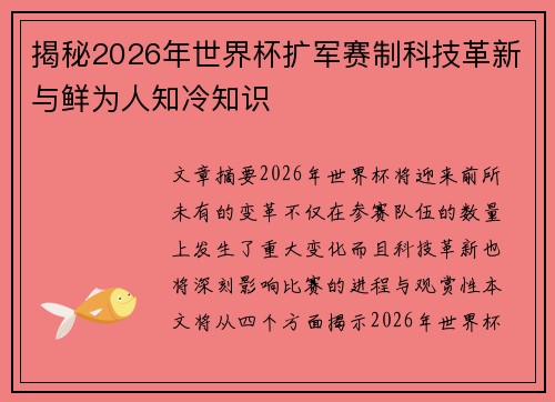 揭秘2026年世界杯扩军赛制科技革新与鲜为人知冷知识