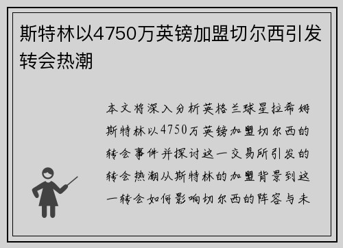 斯特林以4750万英镑加盟切尔西引发转会热潮
