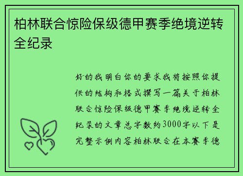 柏林联合惊险保级德甲赛季绝境逆转全纪录
