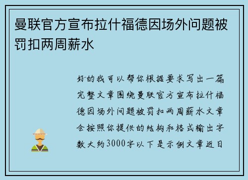 曼联官方宣布拉什福德因场外问题被罚扣两周薪水