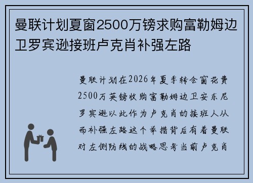 曼联计划夏窗2500万镑求购富勒姆边卫罗宾逊接班卢克肖补强左路