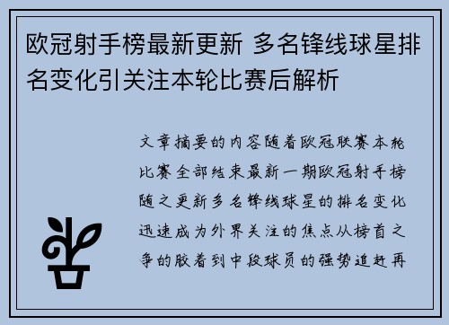 欧冠射手榜最新更新 多名锋线球星排名变化引关注本轮比赛后解析 欧冠射手榜最新更新 多名锋线球星排名变化引关注本轮比赛后解析