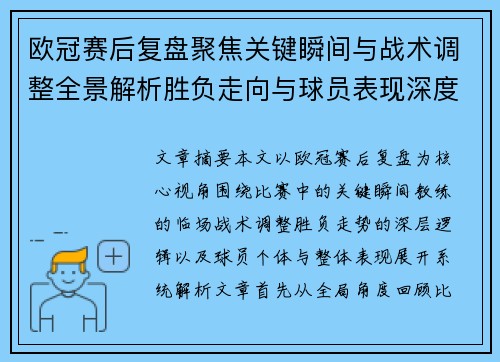 欧冠赛后复盘聚焦关键瞬间与战术调整全景解析胜负走向与球员表现深度剖析