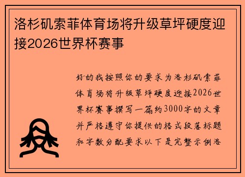 洛杉矶索菲体育场将升级草坪硬度迎接2026世界杯赛事