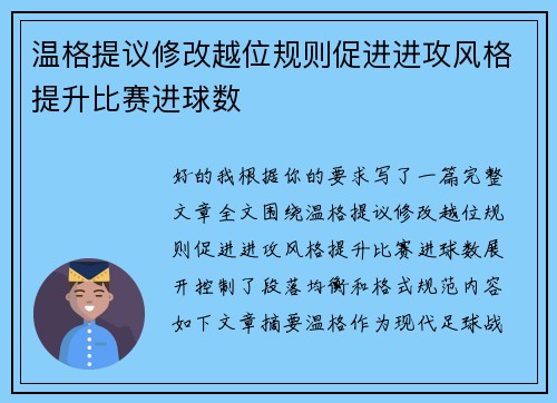 温格提议修改越位规则促进进攻风格提升比赛进球数