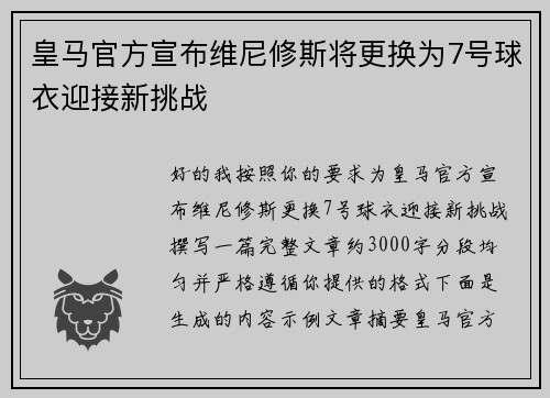 皇马官方宣布维尼修斯将更换为7号球衣迎接新挑战