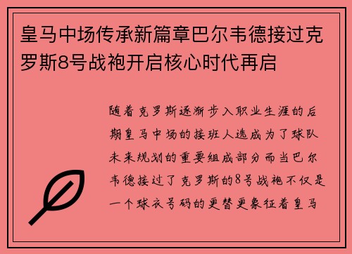 皇马中场传承新篇章巴尔韦德接过克罗斯8号战袍开启核心时代再启