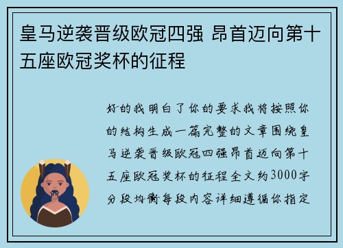 皇马逆袭晋级欧冠四强 昂首迈向第十五座欧冠奖杯的征程