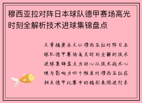 穆西亚拉对阵日本球队德甲赛场高光时刻全解析技术进球集锦盘点