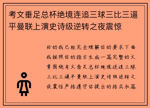 考文垂足总杯绝境连追三球三比三逼平曼联上演史诗级逆转之夜震惊