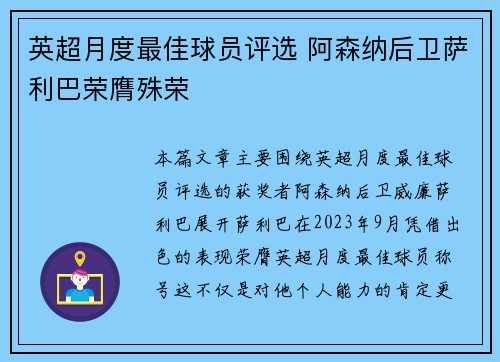 英超月度最佳球员评选 阿森纳后卫萨利巴荣膺殊荣