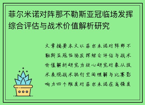 菲尔米诺对阵那不勒斯亚冠临场发挥综合评估与战术价值解析研究 菲尔米诺对阵那不勒斯亚冠临场发挥综合评估与战术价值解析研究