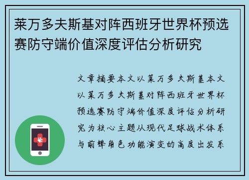 莱万多夫斯基对阵西班牙世界杯预选赛防守端价值深度评估分析研究 莱万多夫斯基对阵西班牙世界杯预选赛防守端价值深度评估分析研究