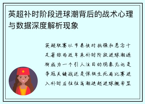 英超补时阶段进球潮背后的战术心理与数据深度解析现象
