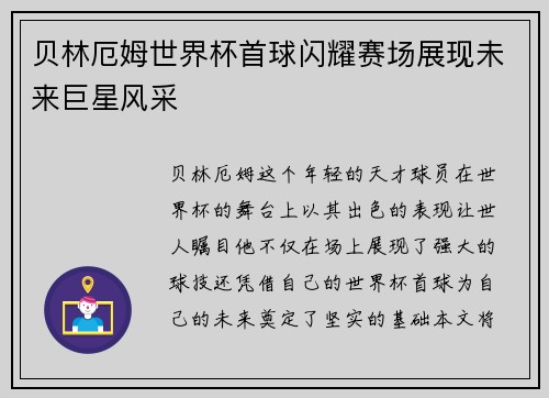 贝林厄姆世界杯首球闪耀赛场展现未来巨星风采