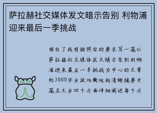 萨拉赫社交媒体发文暗示告别 利物浦迎来最后一季挑战