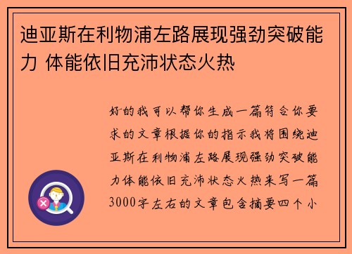 迪亚斯在利物浦左路展现强劲突破能力 体能依旧充沛状态火热