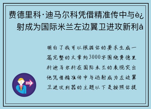 费德里科·迪马尔科凭借精准传中与远射成为国际米兰左边翼卫进攻新利器