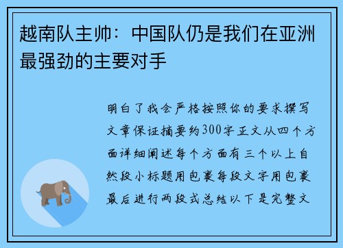越南队主帅：中国队仍是我们在亚洲最强劲的主要对手