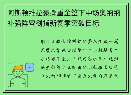 阿斯顿维拉豪掷重金签下中场奥纳纳补强阵容剑指新赛季突破目标