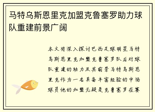 马特乌斯恩里克加盟克鲁塞罗助力球队重建前景广阔