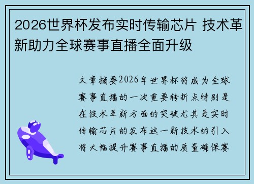 2026世界杯发布实时传输芯片 技术革新助力全球赛事直播全面升级